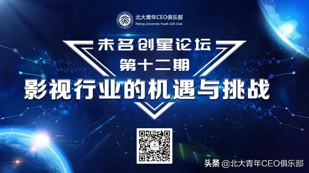 未名创星论坛第十二期——影视行业的机遇与挑战