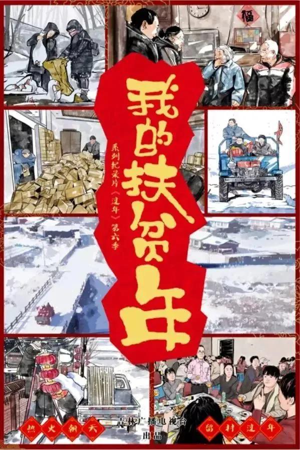 无穷之路最佳纪录片,无穷之路扶贫