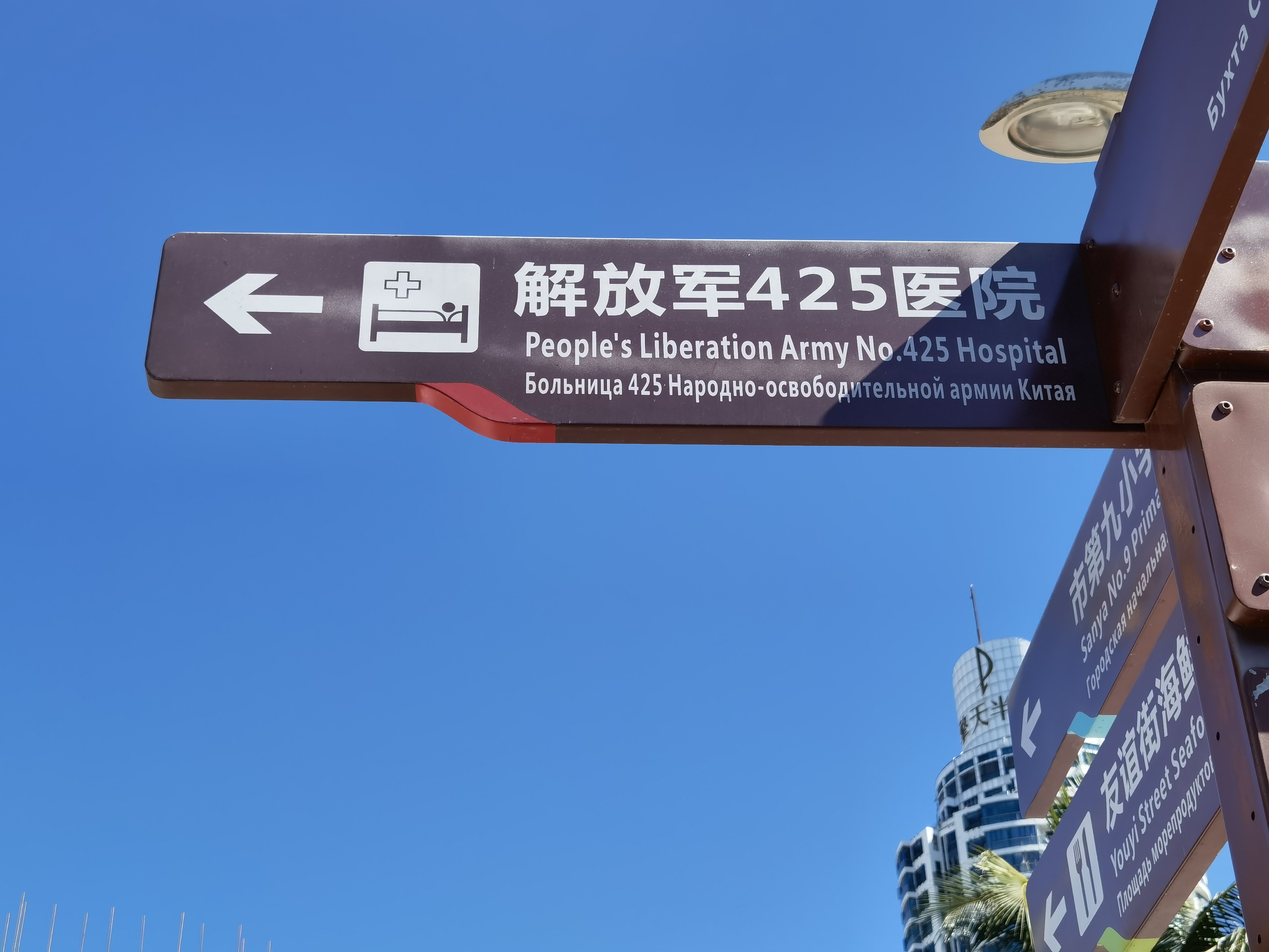 三亚旅行病了怎么办？揭秘本地人怎么办！（三）