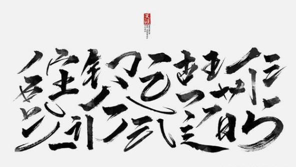 苍劲有力的ps字体推荐,最美ps字体