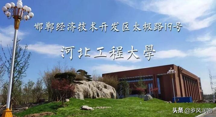 古城邯郸的高教名片，河北工程大学是不是可以发展得更好呢？