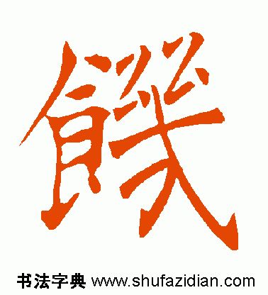 ​「每日一字」饥（1918）2019.11.26