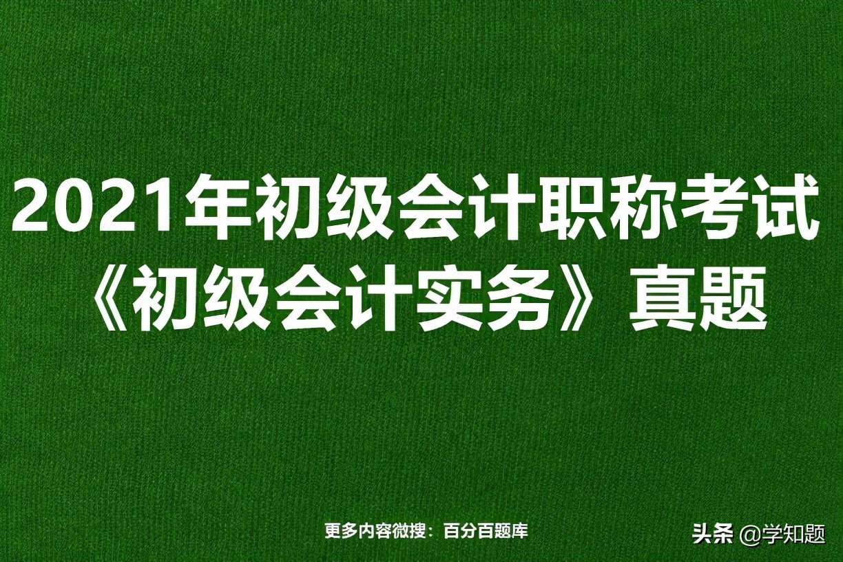 会计做账应附哪些原始凭证,会计实务实操题记账凭证