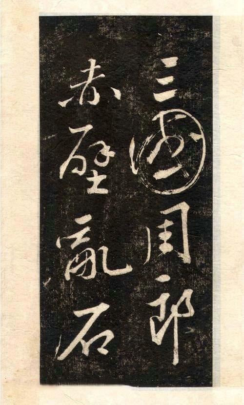 先字体正确写法,先楷书后行楷