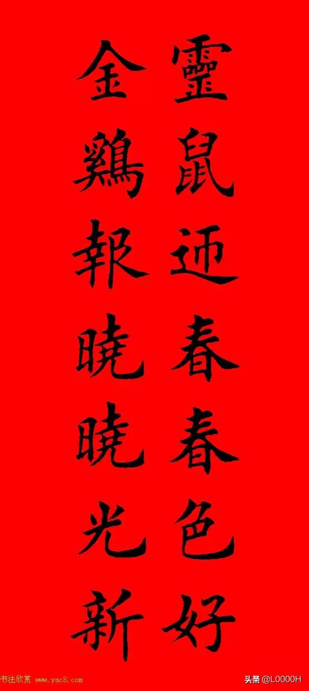 虎年田英章楷书集字春联,田英章鼠年春联打印欣赏