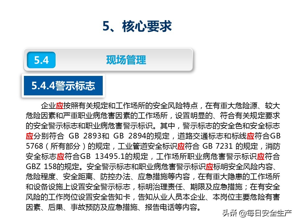 建设工程项目施工安全生产标准化,企业安全生产标准化基本规范解读