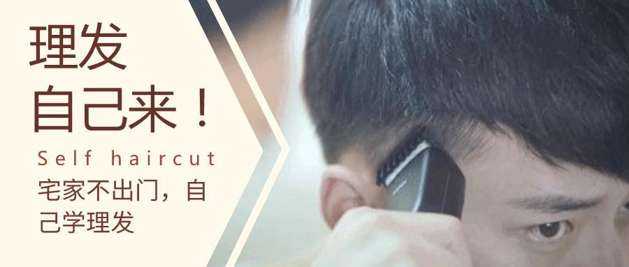 在家怎样给自己理发,宅在家如何理发