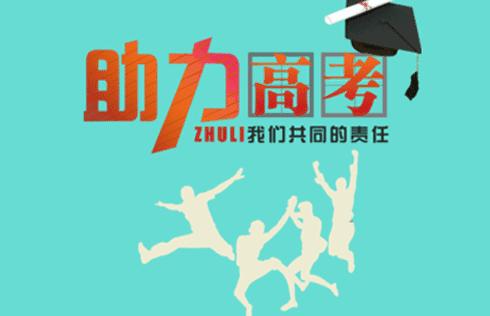 为高考护航,护航高考的暖心事