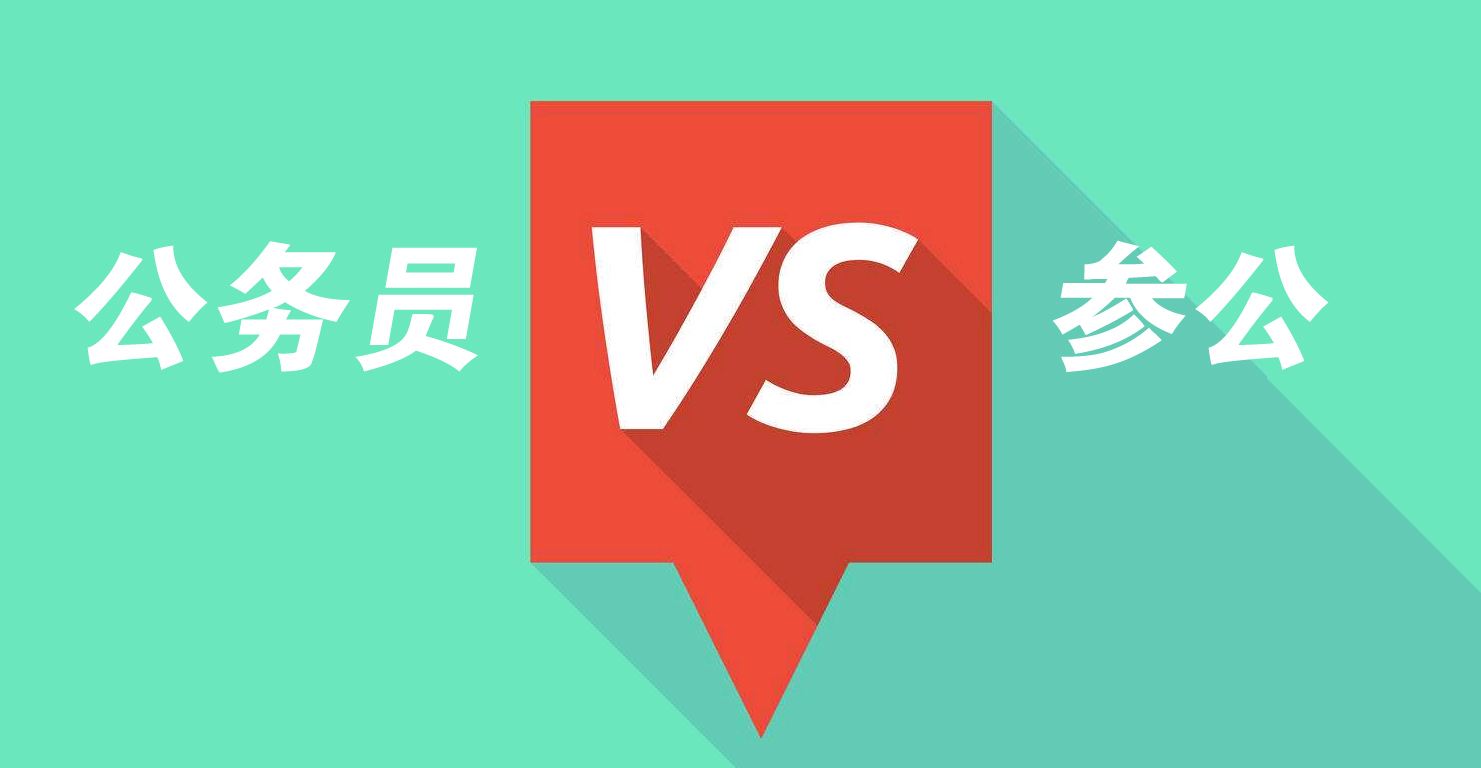 参公医保待遇与公务员一样么,参公和公务员有什么区别