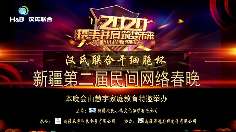 2022年新春网络大联欢活动,巴州迎新春网络春晚