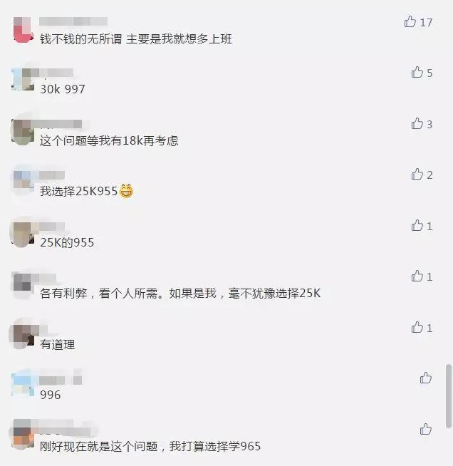 去25k的“996”还是18k的“965”上班？