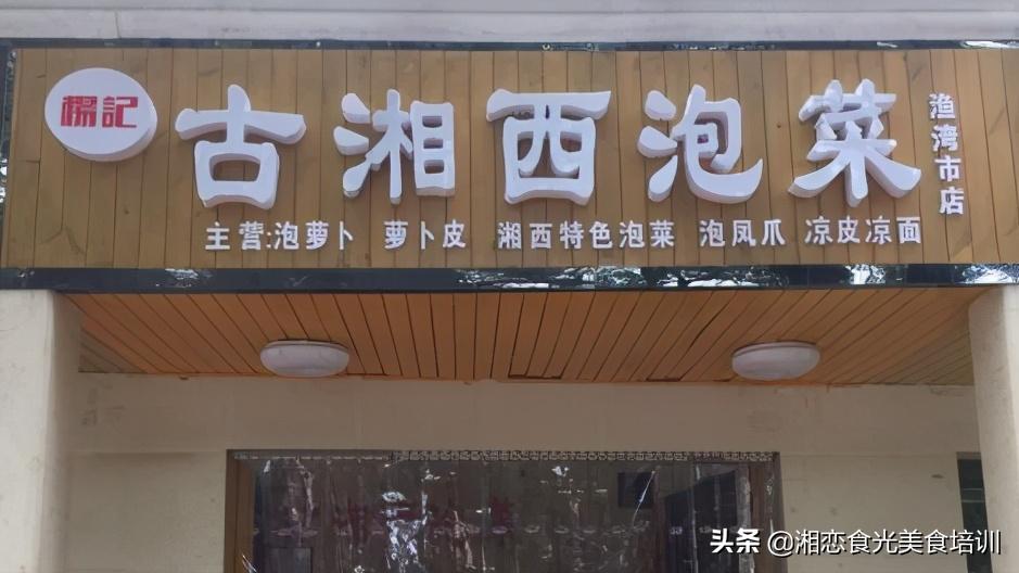 哪里可以学习怎样做湘西泡菜,湘西泡菜技术哪里学