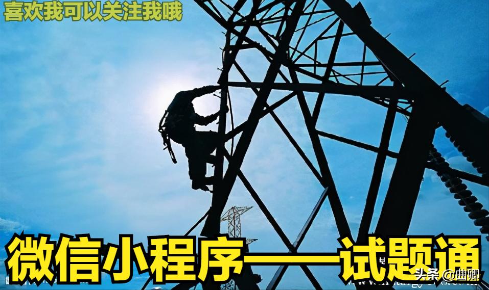 电工高级职业资格证书有什么要求,电工职业资格证书考试试题题库