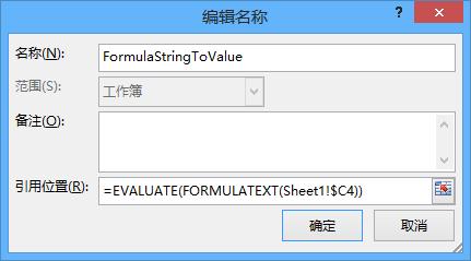 头条文章--用啥工作表函数可将公式串和带公式的数值相互转换呢？