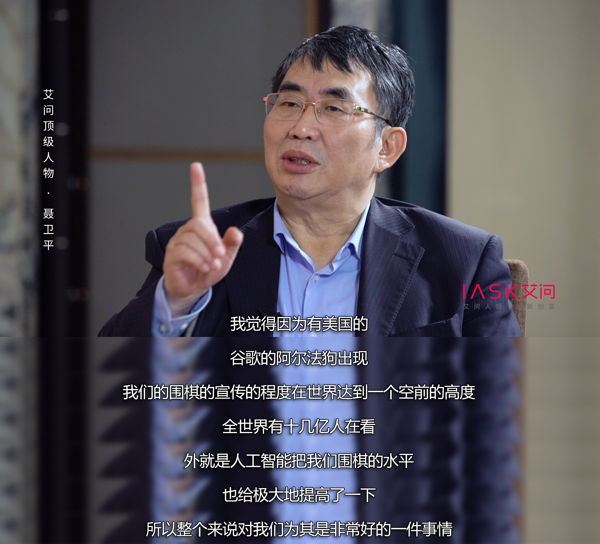 聂卫平评价艾问,聂卫平峥嵘岁月