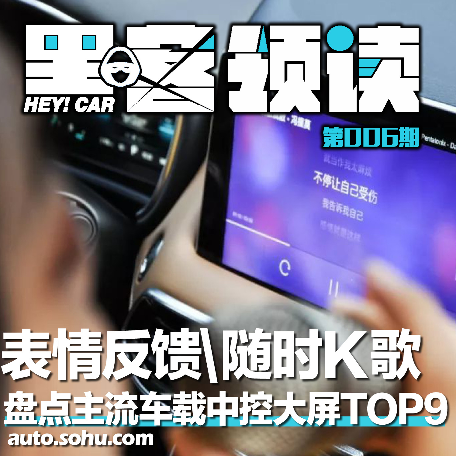 表情反馈\随时K歌车载大屏花样百出?盘点主流车载中控大屏TOP9