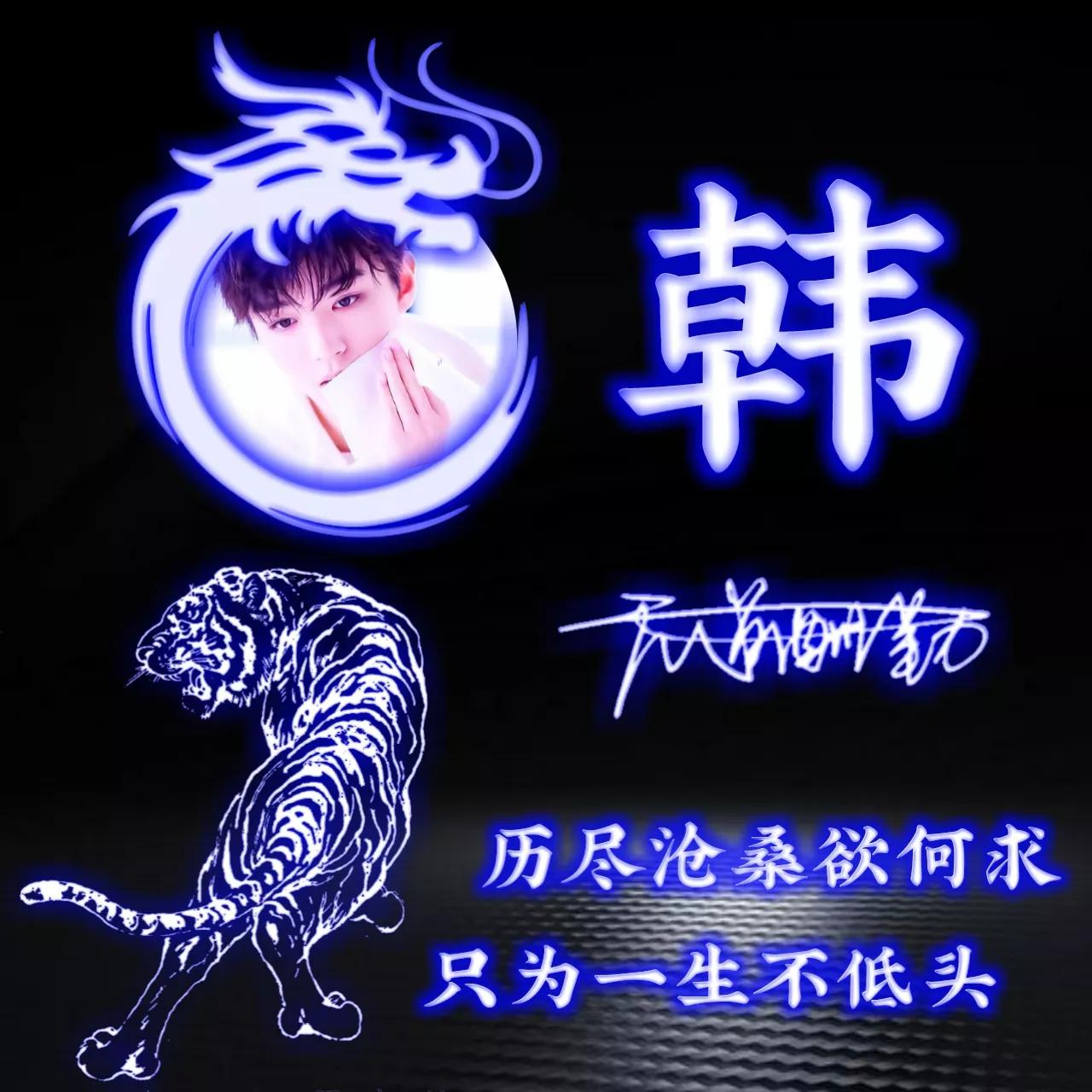 代表好运的姓氏头像图片,姓氏头像荧光励志