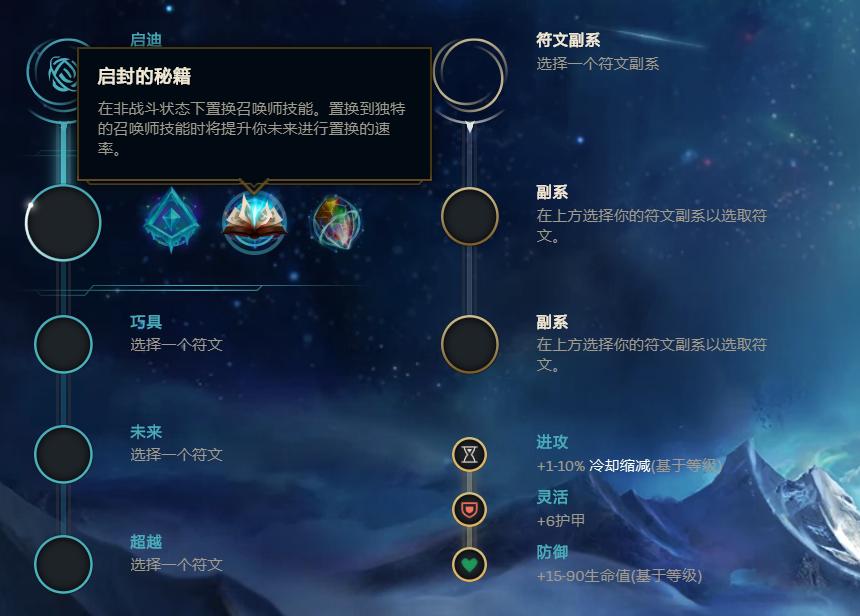 LOL赛场上限最高符文——启封的秘籍玩法详解