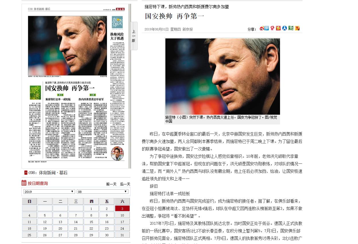 施密特执教国安是独一无二的感受,人走茶凉亦庄