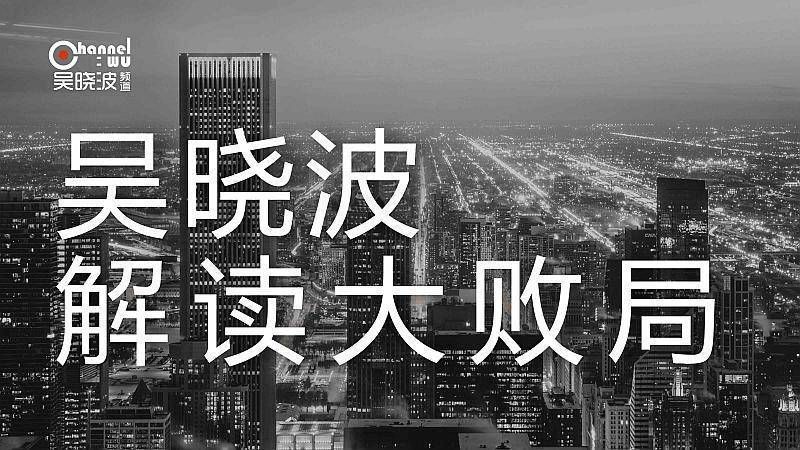 吴晓波解读大败局,大败局吴晓波最新消息