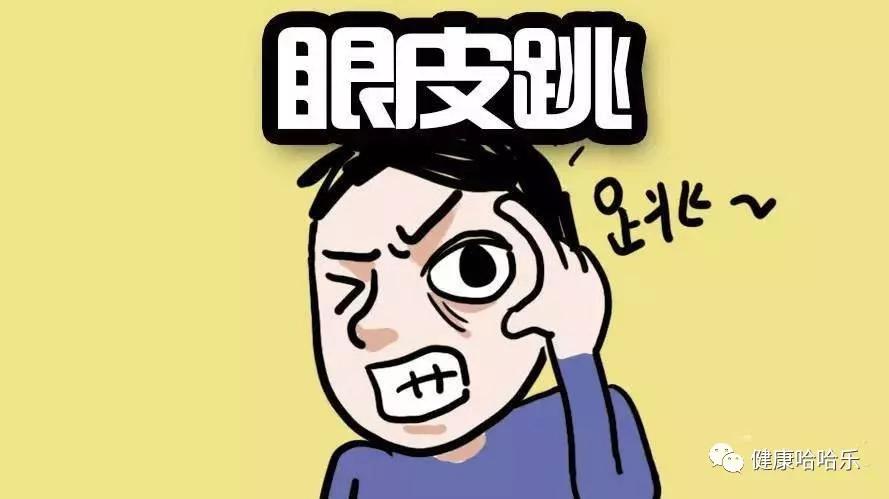 为什么左眼跳财右眼跳灾这么准,都说左眼跳财右眼跳灾真的吗