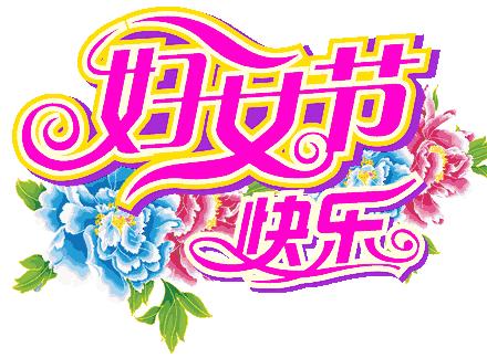 三八妇女节问候公文形式,三八妇女节问候男人