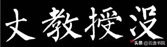 柳体值得长期学习吗,柳体三年提升方法