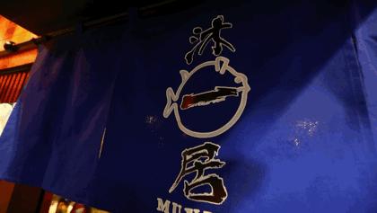 济南唯一一家吃河豚全宴的日料店！顶级鲜美，吃罢不念天下鱼