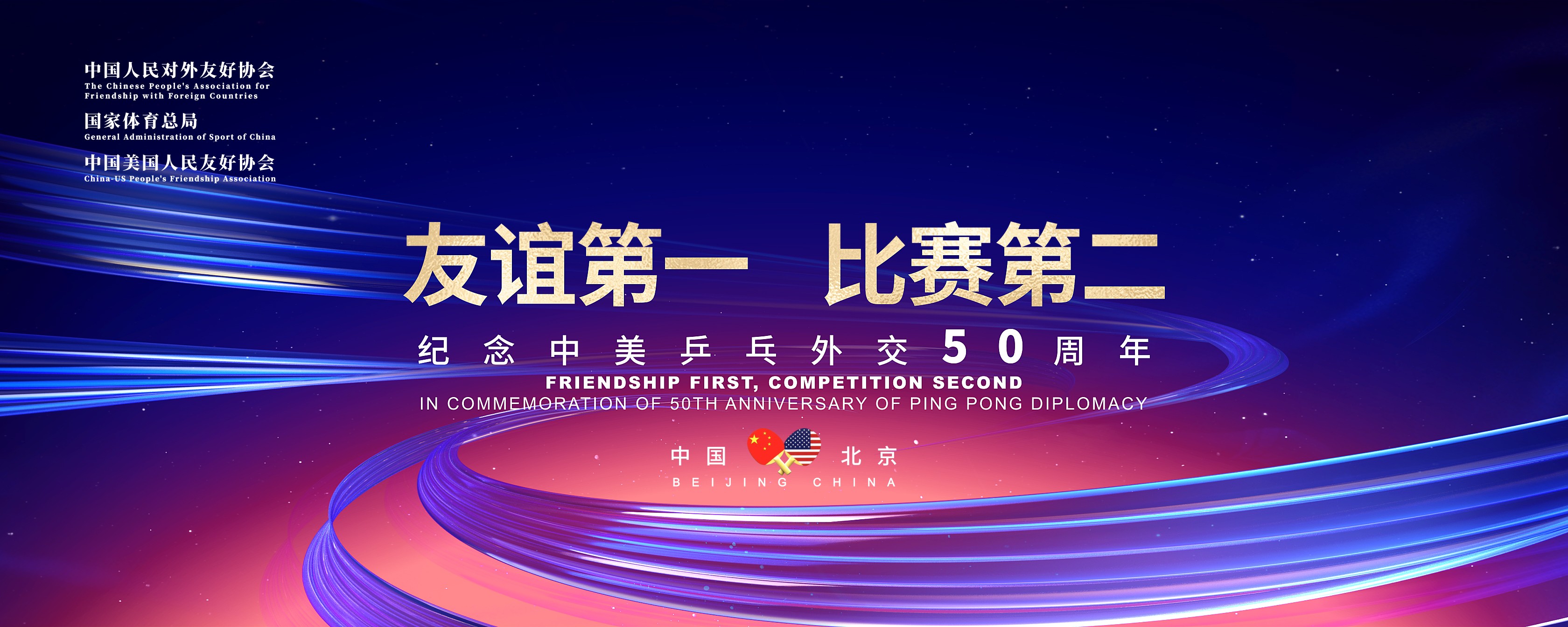 50年前庄则栋用一段织锦连接中美乒乓，50年后的这次主角是刘国梁