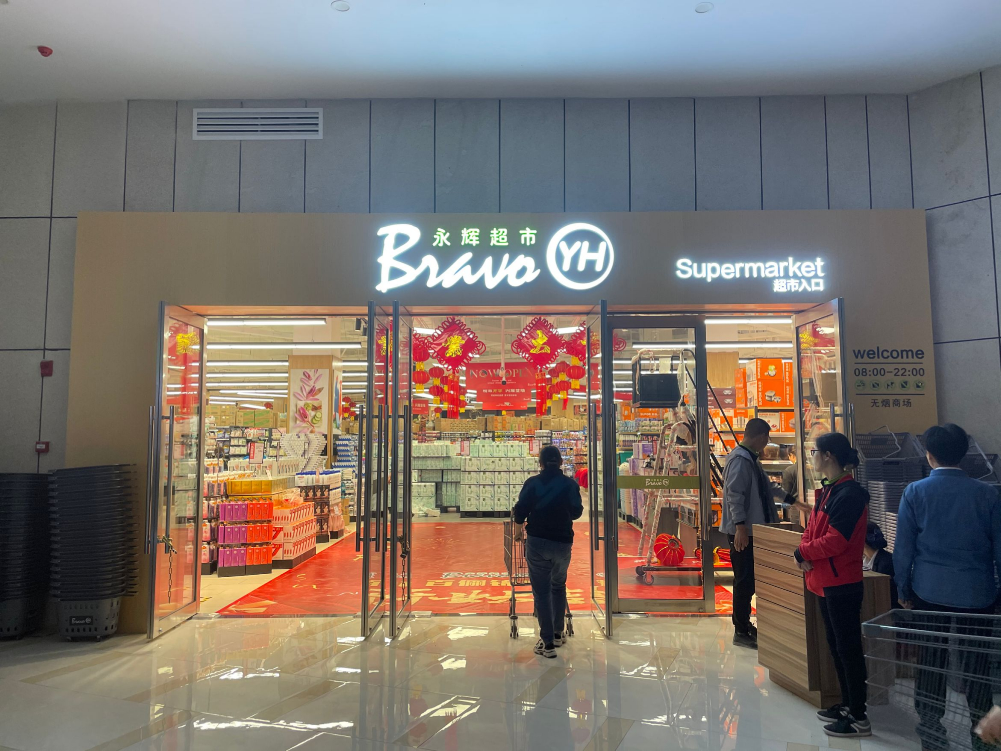 新都永辉超市营业时间,新都百郦锦城永辉超市营业时间