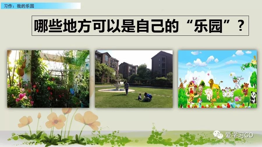 部编版我的乐园作文四年级下450字,四年级下册语文我的乐园优秀作文