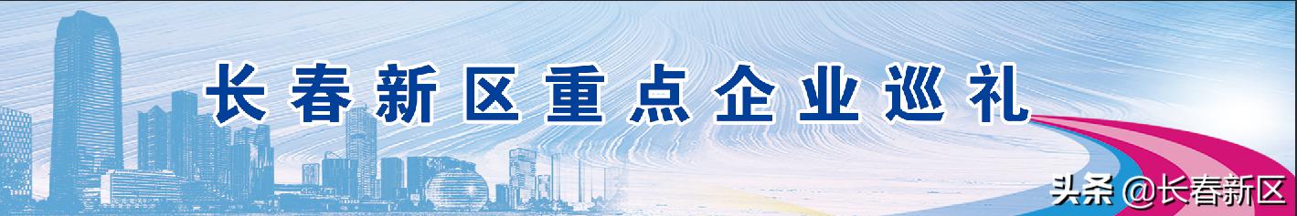 长春新区重点企业巡礼——长春大正博凯汽车设备有限公司：创新驱动在智能制造领域砥砺奋进