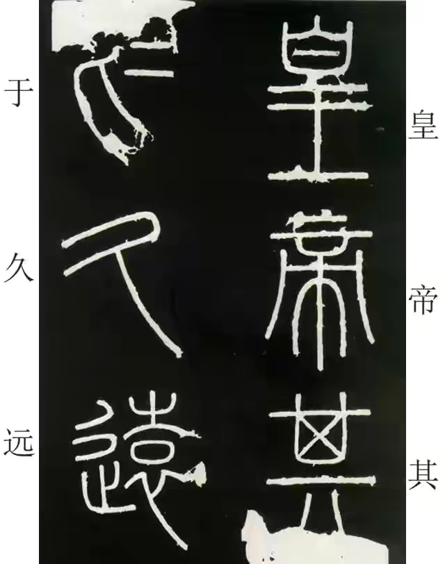 李斯篆书峄山碑原大字帖哪款最好,篆书李斯峄山碑开字的写法