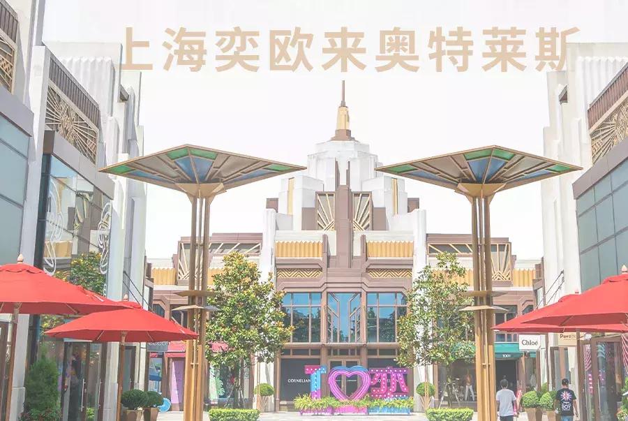 近200家大牌国庆薅羊毛攻略！这个购物天堂带你Slay朋友圈