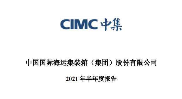 中集集团半年业绩,中集集团2024一季度业绩解读