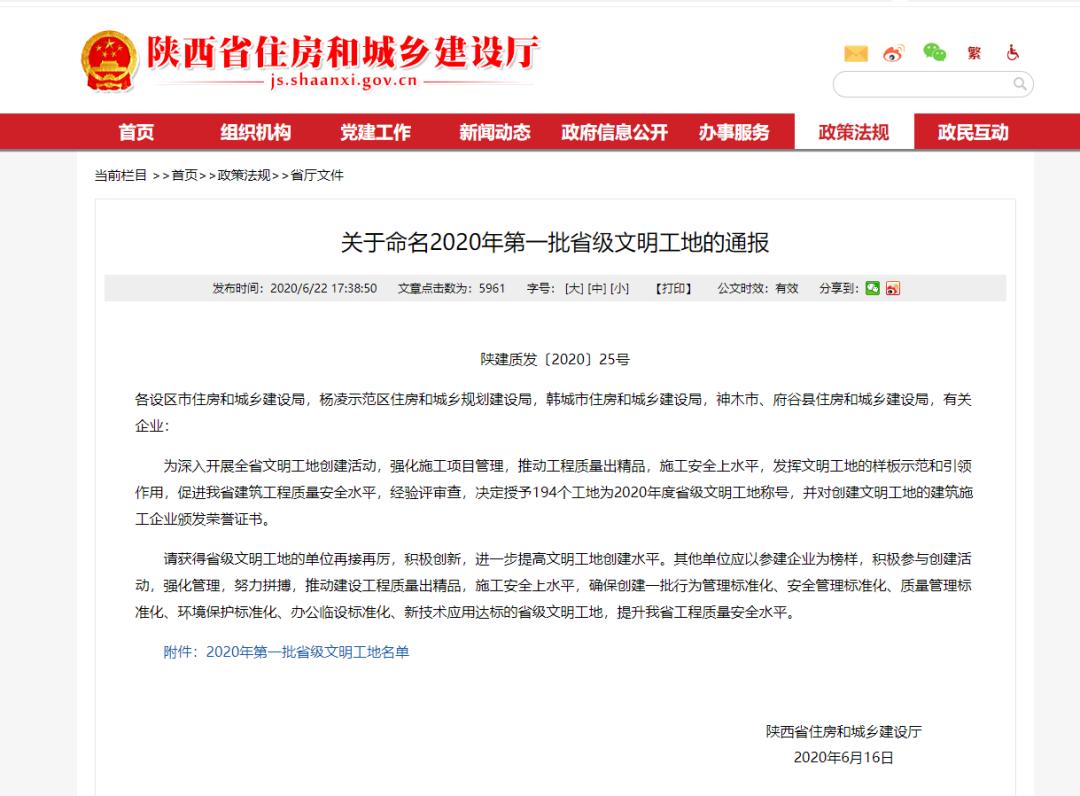 锦园·春晓华苑荣获“省级文明工地”“西安市文明工地”称号