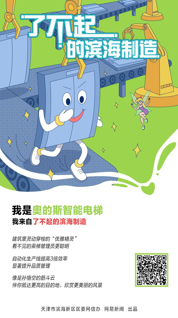 2019年的奥的斯电梯,了不起的滨海智造合集