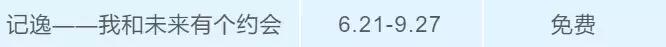 上海八月免费小众展,约起来的晚会