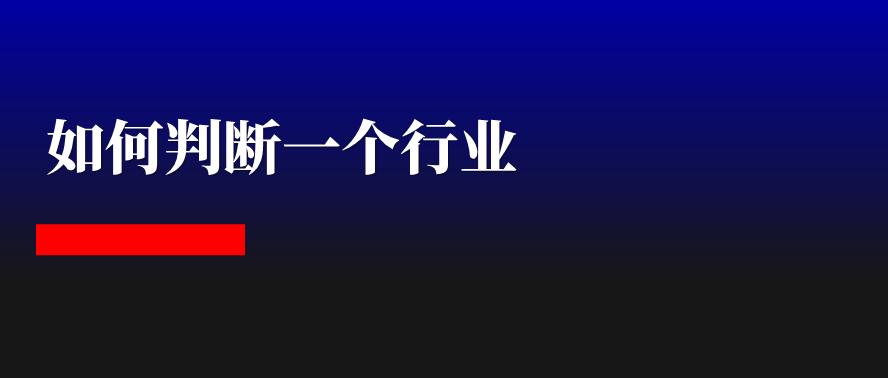 怎么判断一个行业是否值得投资,如何分析一个行业是否值得进入