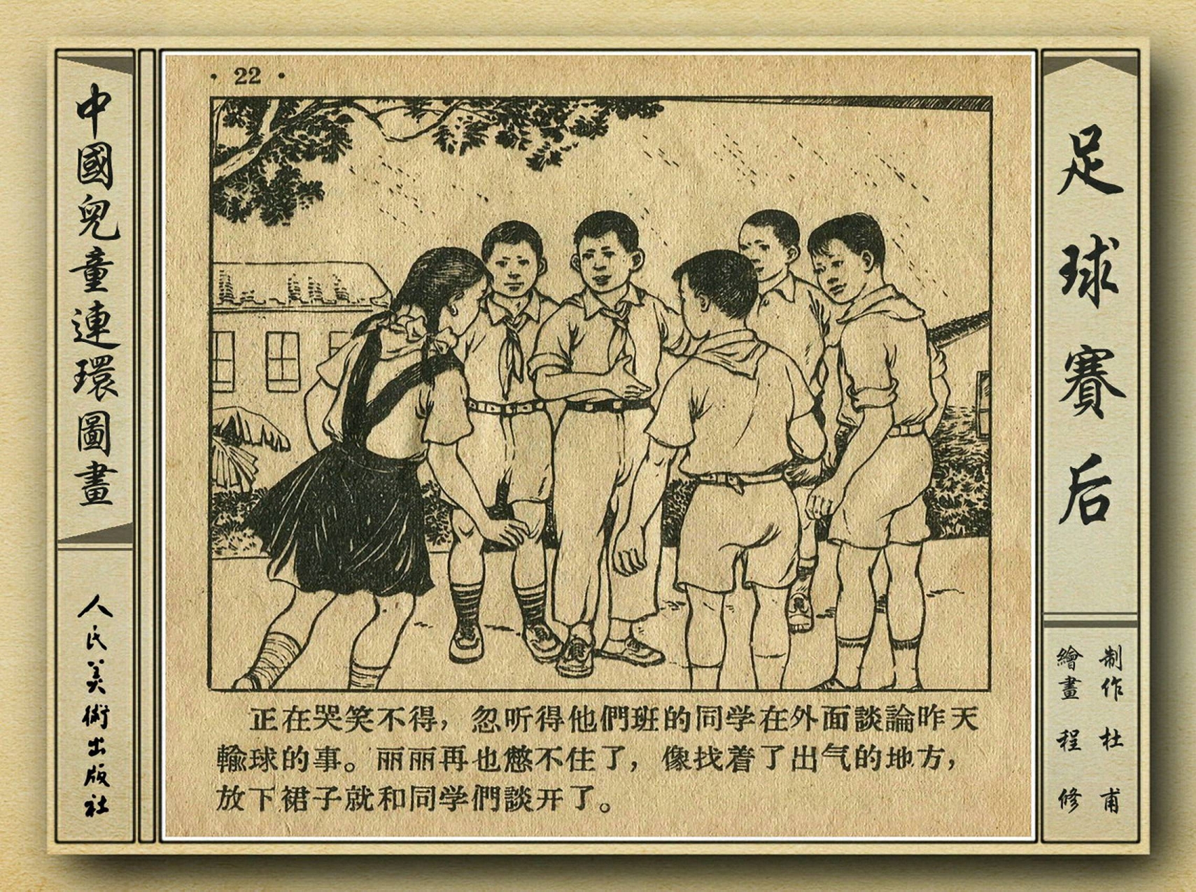 50年代著名连环画作品欣赏,连环画手绘踢球