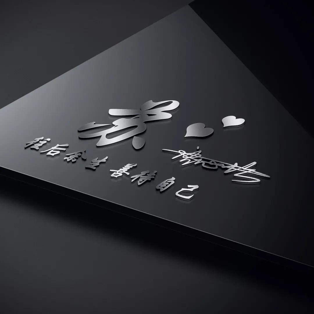 个性3d立体签名头像微信,3d立体励志商务潘姓签名微信头像