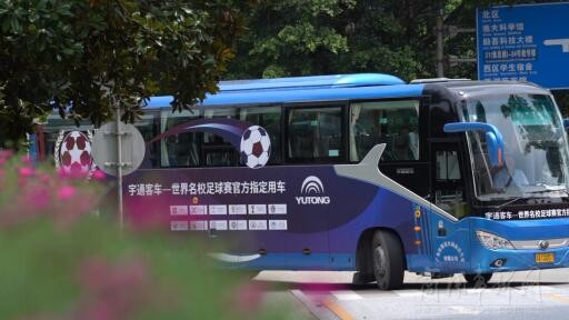 宇通客车助力世界杯,宇通汽车赞助世界杯