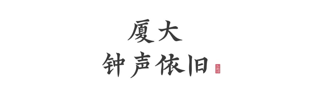 厦门大学宠学生,厦门大学宠学生吗