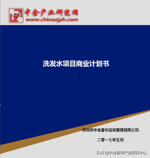 洗发水行业趋势分析,洗发水创业计划书市场分析