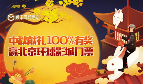 中秋送礼忙顺丰同城急送用高品质服务为您神助攻