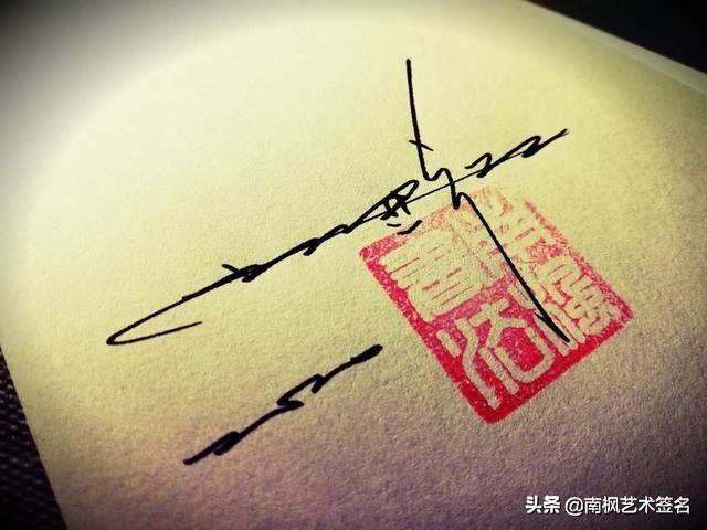 用十年经验为你设计一款好的签名,签名设计一定要有创意超凡脱俗