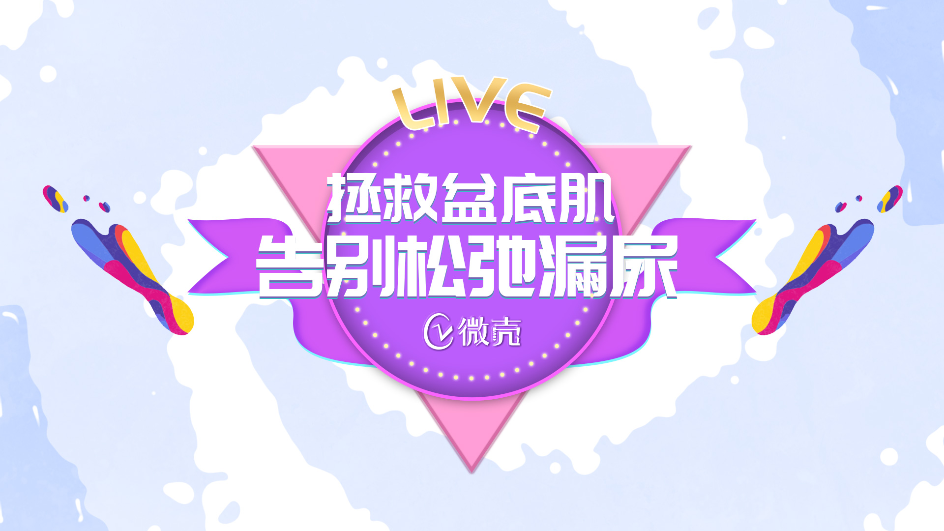 免费直播课|产后松弛、漏尿……一招拯救你的盆底肌