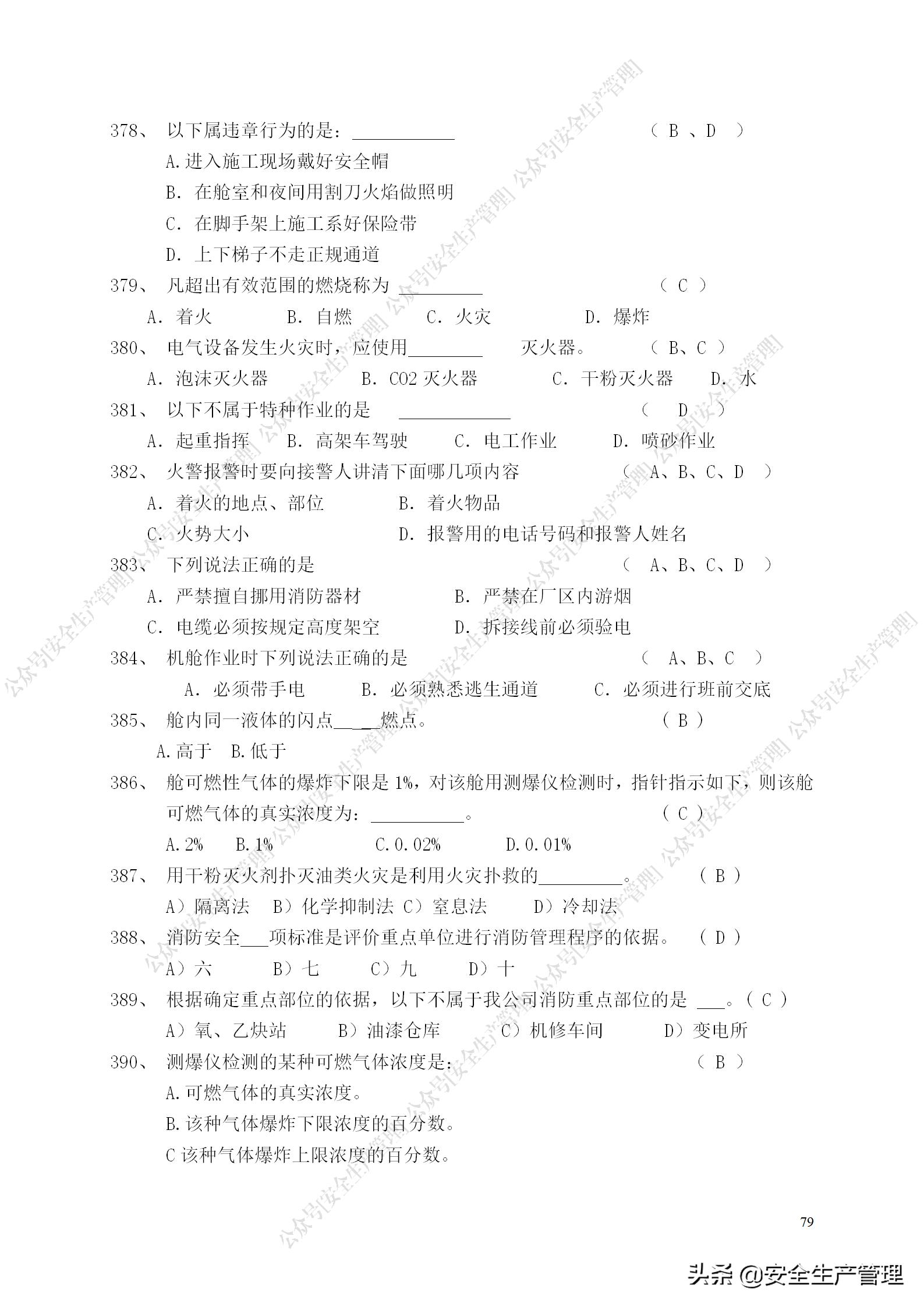 安全生产试题多选题库及答案,安全生产试题填空
