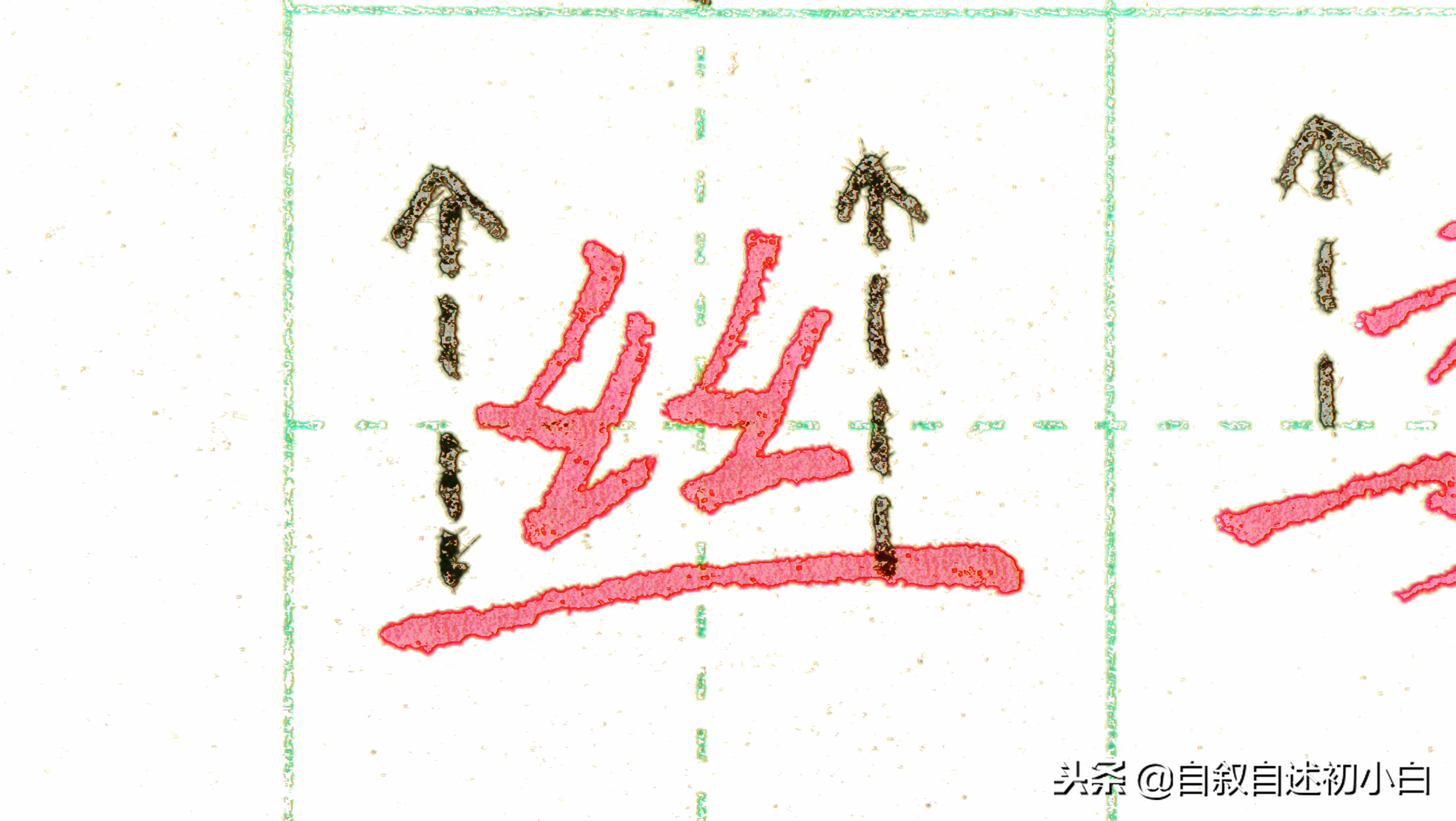 练字的时候掌握两条黄金法则,怎样练字效果又快写得又漂亮