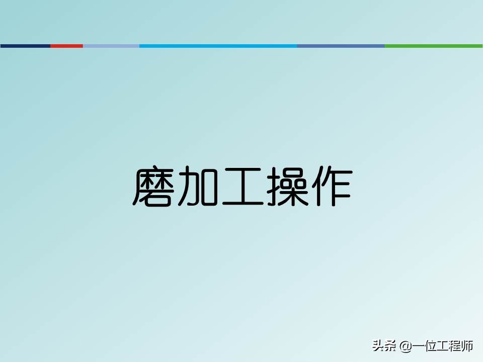 什么是砂轮？磨加工的过程，砂轮的加工方式，值得保存学习